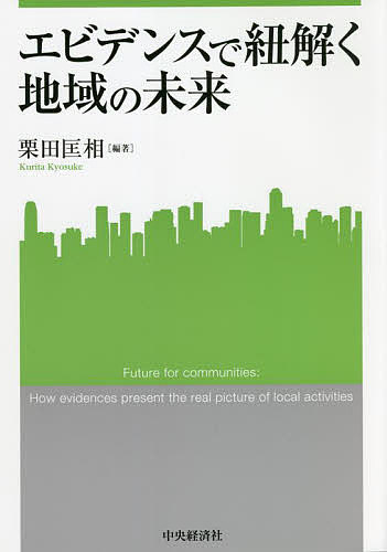 著者栗田匡相(編著)出版社中央経済社発売日2022年03月ISBN9784502419119ページ数144Pキーワードえびでんすでひもとくちいきのみらいかんせい エビデンスデヒモトクチイキノミライカンセイ くりた きようすけ クリタ キヨウスケ9784502419119内容紹介地方におけるさまざまな施策や取組みの効果を、定量的な分析、地方の施策への取組みプロセスの時系列的検証、自らが当事者として行った取組みの解読を通じて紐解く研究書。※本データはこの商品が発売された時点の情報です。目次第1章 地域通貨さるぼぼコインの経済効果分析（地域通貨の理論と歴史/さるぼぼコインの概要 ほか）/第2章 地域の情報づくりとマーケティング（対象地域の概要と課題/やまえ栗の概要 ほか）/第3章 大阪府における地域就労支援事業の展開過程—自治体間格差の分析（地域就労支援事業とは/方法 ほか）/第4章 ひとが育つ環境をととのえる—学びの環境づくりの実践から問うもの（研究の世界から、教育の世界へ/ゼロからのスタート ほか）/第5章 地方創生・地域共生社会の担い手としての大学生—栗田ゼミSmilocal活動の取組みから（大学生の置かれた現状/Smilocal活動の成立 ほか）