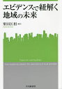 エビデンスで紐解く地域の未来/栗田匡相【3000円以上送料無料】
