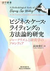 ビジネス・ケース・ライティングの方法論的研究 ジャーナリズムと経営学のフロンティア／長田貴仁【3000円以上送料無料】