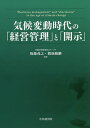 気候変動時代の「経営管理」と「開示」/後藤茂之/鶯地隆継【3000円以上送料無料】
