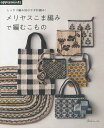 メリヤスこま編みで編むこもの しっかり編み地のかぎ針編み!【3000円以上送料無料】