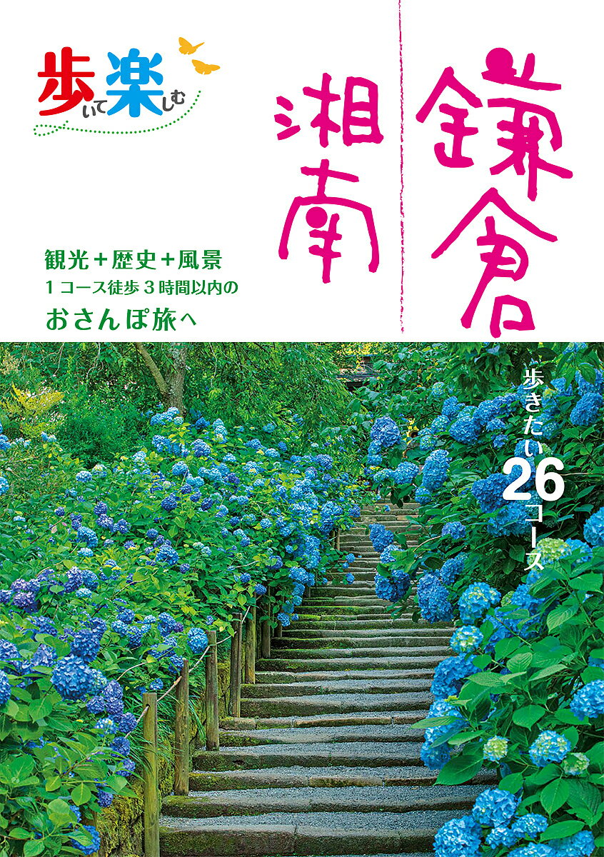 歩いて楽しむ鎌倉 湘南 〔2022〕/旅行【3000円以上送料無料】