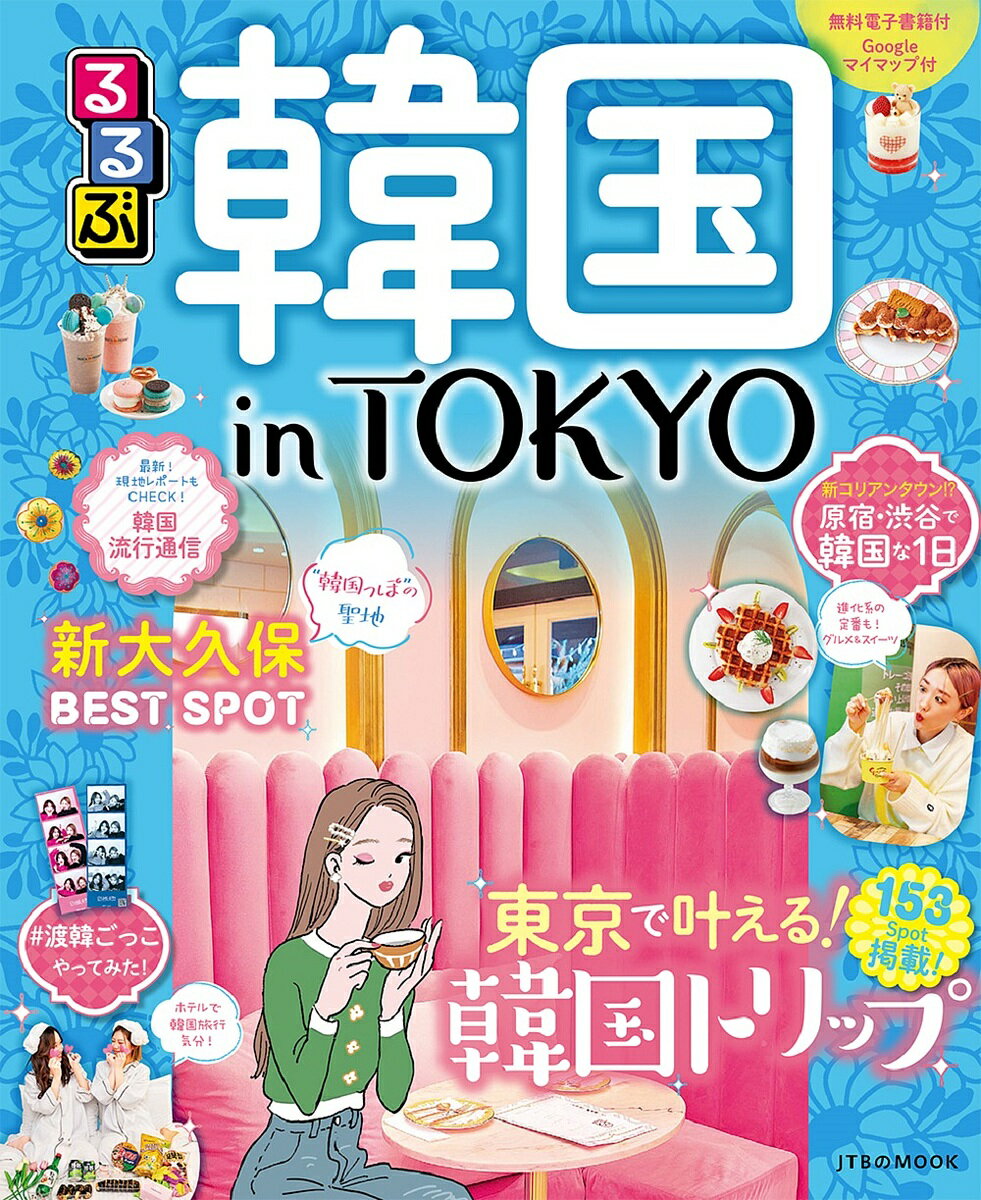 るるぶ韓国in TOKYO 東京で叶える!韓国トリップ／旅行【3000円以上送料無料】