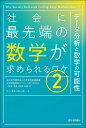 社会に最先端の数学が求められるワケ 2／科学技術振興機構研究開発戦略センター／高島洋典／吉脇理雄【3000円以上送料無料】