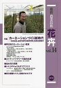 最新農業技術花卉 vol.14/農山漁村文化協会【3000円以上送料無料】