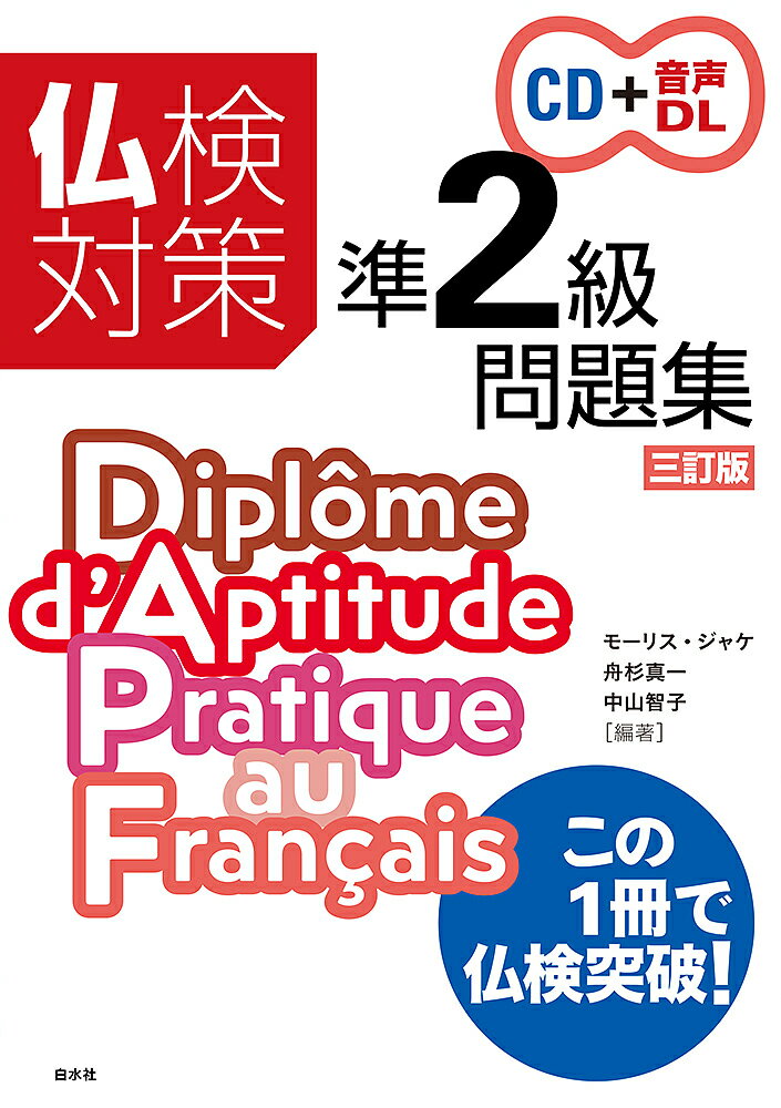 仏検対策準2級問題集/モーリス・ジャケ/舟杉真一/中山智子【3000円以上送料無料】
