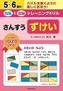 5〜6歳の右脳+左脳トレーニングドリルさんすうずけい パズルを解くように楽しく学ぼう!/市川希【3000円以上送料無料】