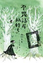 不思議屋『風待ち』/西村友里/こがしわかおり【3000円以上送料無料】|詳細画像