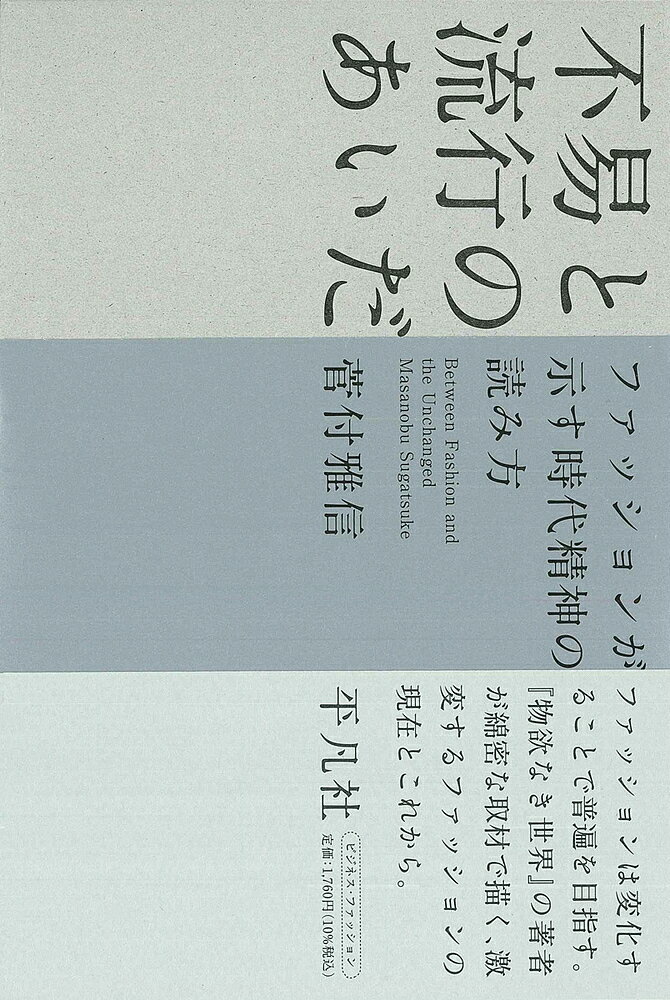 不易と流行のあいだ ファッションが示す時代精神の読み方／菅付雅信【3000円以上送料無料】