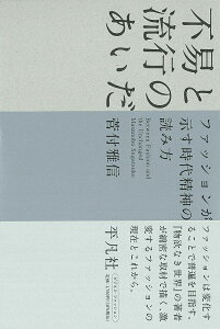不易と流行のあいだ ファッションが示す時代精神の読み方/菅付雅信【3000円以上送料無料】