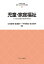 児童・家庭福祉 子どもと家庭の最善の利益/立花直樹/渡邊慶一/中村明美【3000円以上送料無料】 2,640円