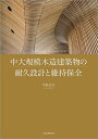 中大規模木造建築物の耐久設計と維持保全/中島正夫【3000円以上送料無料】