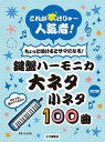 楽譜 鍵盤ハーモニカ大ネタ小ネタ 改訂版／村上由紀【3000円以上送料無料】