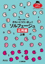 楽譜 ソルフェージュ 応用編 上 改訂【3000円以上送料無料】