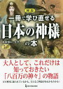 図説一冊で学び直せる日本の神様の本 オールカラー/島田裕巳【3000円以上送料無料】