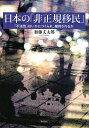 日本の「非正規移民」 「不法性」はいかにつくられ、維持されるか/加藤丈太郎【3000円以上送料無料】