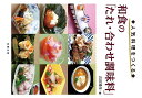 和食の「たれ・合わせ調味料」 人気料理をつくる/吉田靖彦/レシピ【3000円以上送料無料】