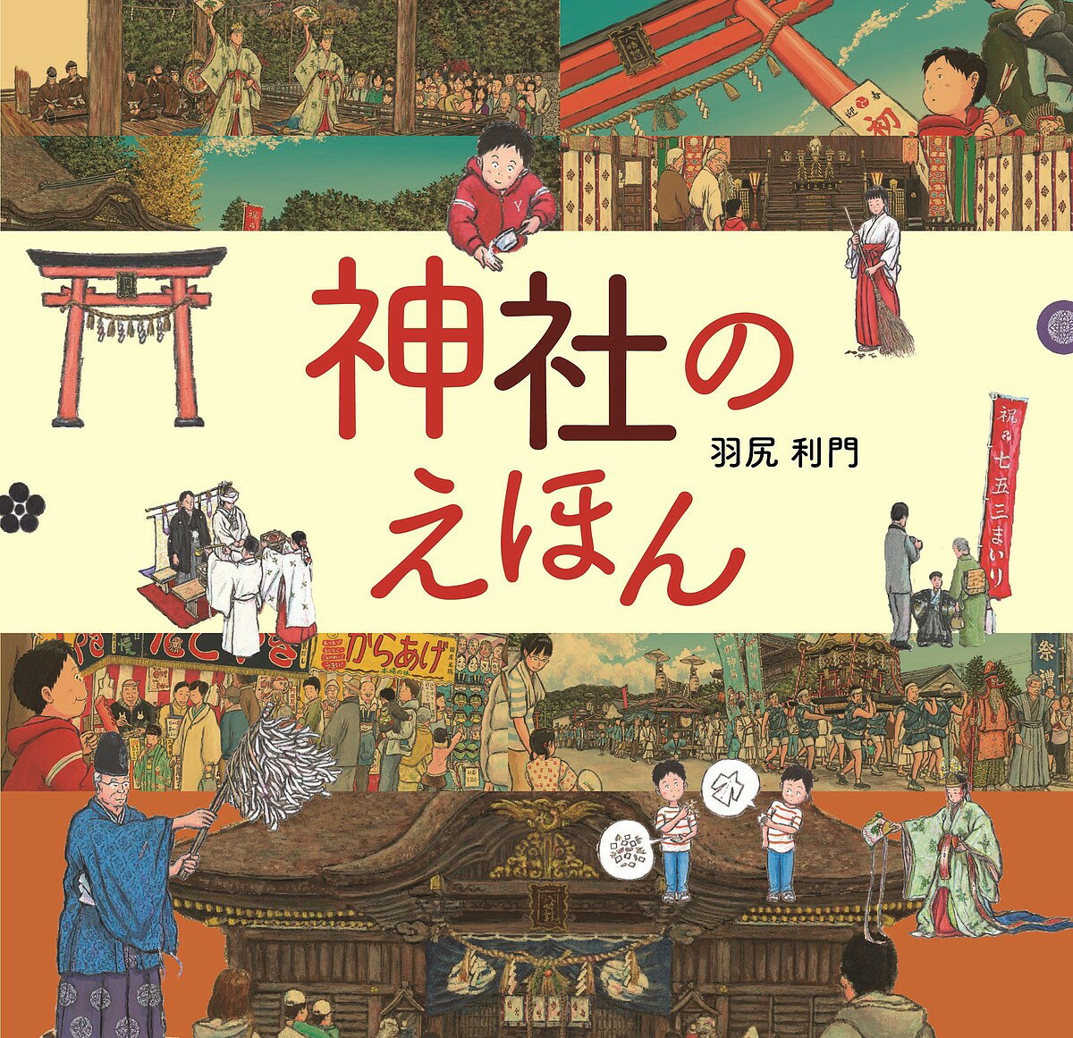 神社のえほん／羽尻利門【3000円以上送料無料】