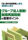 「法人間の支配関係」に係る相談例から学ぶグループ法人税制・組織再編税制の重要ポイント/辻・本郷税理士法人審理室【3000円以上送料無料】