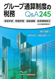 グループ通算制度の税務Q&A245 承認手続 時価評価 損益通算 投資簿価修正などの疑問を解決!!/舛巴啓二/徳冨良行/廣川昭廣【3000円以上送料無料】