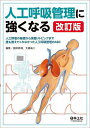 人工呼吸管理に強くなる 人工呼吸の基礎から深掘りトピックまで誰も教えてくれなかった人工呼吸管理のABC/讃井將満/大庭祐二【3000円以上送料無料】
