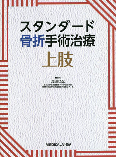 楽天bookfan 1号店 楽天市場店スタンダード骨折手術治療上肢／渡部欣忍【3000円以上送料無料】