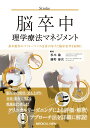 脳卒中理学療法マネジメント 基本動作のパフォーマンス改善に向けた臨床思考を紐解く/杉本諭/藤野雄次【3000円以上送料無料】
