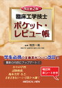 臨床工学技士ポケット・レビュー帳／福長一義【3000円以上送料無料】