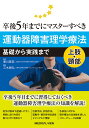 卒後5年までにマスターすべき運動器障害理学療法 基礎から実践まで 上肢・頸部/寒川美奈/三木貴弘【3000円以上送料無料】