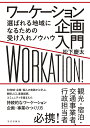 ワーケーション企画入門 選ばれる地域になるための受け入れノウハウ/松下慶太【3000円以上送料無料】