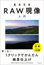 風景写真RAW現像入門 1クリックでかんたん絶景仕上げ Adobe Lightroom Classic & Photoshop/関一也【3000円以上送料無料】