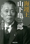 海運王山下亀三郎／青山淳平【3000円以上送料無料】