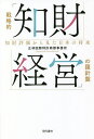 著者正林国際特許商標事務所(著)出版社現代書林発売日2022年04月ISBN9784774519388ページ数198Pキーワードせんりやくてきちざいけいえいのらしんばんちざいひよ センリヤクテキチザイケイエイノラシンバンチザイヒヨ しようばやし／こくさい／とつき シヨウバヤシ／コクサイ／トツキ9784774519388内容紹介ワイヤレスマイク、新型コロナウイルスワクチン、次世代自動車、ブロックチェーン技術、ARテクノロジーなど、先進的な企業は知財を経営に活かし、企業評価を上げています。一方で、国内外の企業競争が一層高まる中で、自社の技術、特許などの知財（知的財産権）が十分に活用されていない現実があります。企業側は知財評価がどのように行われているか、また知財評価の高い企業はどこか、知財評価を高めるためには何が必要かといった点を理解しておくことも今や必要不可欠と言えます。本書の著者は日本有数の弁理士事務所です。知財のプロとして多くの知財評価、知財活用に関するコンサルティングに携わっています。本書は、知財、特に特許の評価の手法と運用について様々な企業の事例、特許に関する判例を紹介し、知財評価のポイントを分かりやすく解説します。多くの独自技術を保有する企業の経営者、また企業の知財部担当者に向けて書かれた本書をきっかけに知財評価の重要性を認識頂き、マーケティング戦略に取り入れ、経営判断の指標として頂きたいと思います。【目次】第1章 ますます高まる知財評価の重要性第2章 知財の経済価値評価の実例第3章 知財評価を根本から変える国際情勢と、国家が関与する知財価値評価第4章 優れた知財を持つスタートアップ企業第5章 知財評価によって見えてくる日本企業の未来※本データはこの商品が発売された時点の情報です。目次第1章 ますます高まる知財評価の重要性（知的財産立国の実現を目指す日本/「知的財産」とは？ ほか）/第2章 知財の経済価値評価の実例（知財の経済価値評価が実際に使われる場面/M＆Aや投融資における知財の経済価値評価は、「取引ありき」で評価される例も多い ほか）/第3章 知財評価を根本から変える国際情勢と、国家が関与する知財価値評価（新型コロナウイルスワクチンの事例/2020年2月に特許出願、2020年10月には特許を開放 ほか）/第4章 優れた知財を持つスタートアップ企業—知財をビジネスに活かす好事例（WESTPORT POWER’H2ICE…貨物車、重機、船舶などパワー・ハングリー・ビークルのゼロエミッション達成の救世主/日本のCO2削減の足を引っ張る発電・熱供給部門 ほか）/第5章 知財評価によって見えてくる日本企業の未来（東芝への買収提案は正当化されるか？/新しい株主に忖度して研究開発を先送りした可能性 ほか）