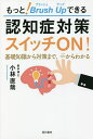 もっと!Brush Upできる認知症対策スイッチON! 基礎知識から対策まで、一からわかる/小林直哉【3000円以上送料無料】