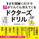 1日1問解くだけで脳がぐんぐん冴えてくるドクターズドリル 脳神経外科医が医学的エビデンスをベースに考案/石川久【3000円以上送料無料】