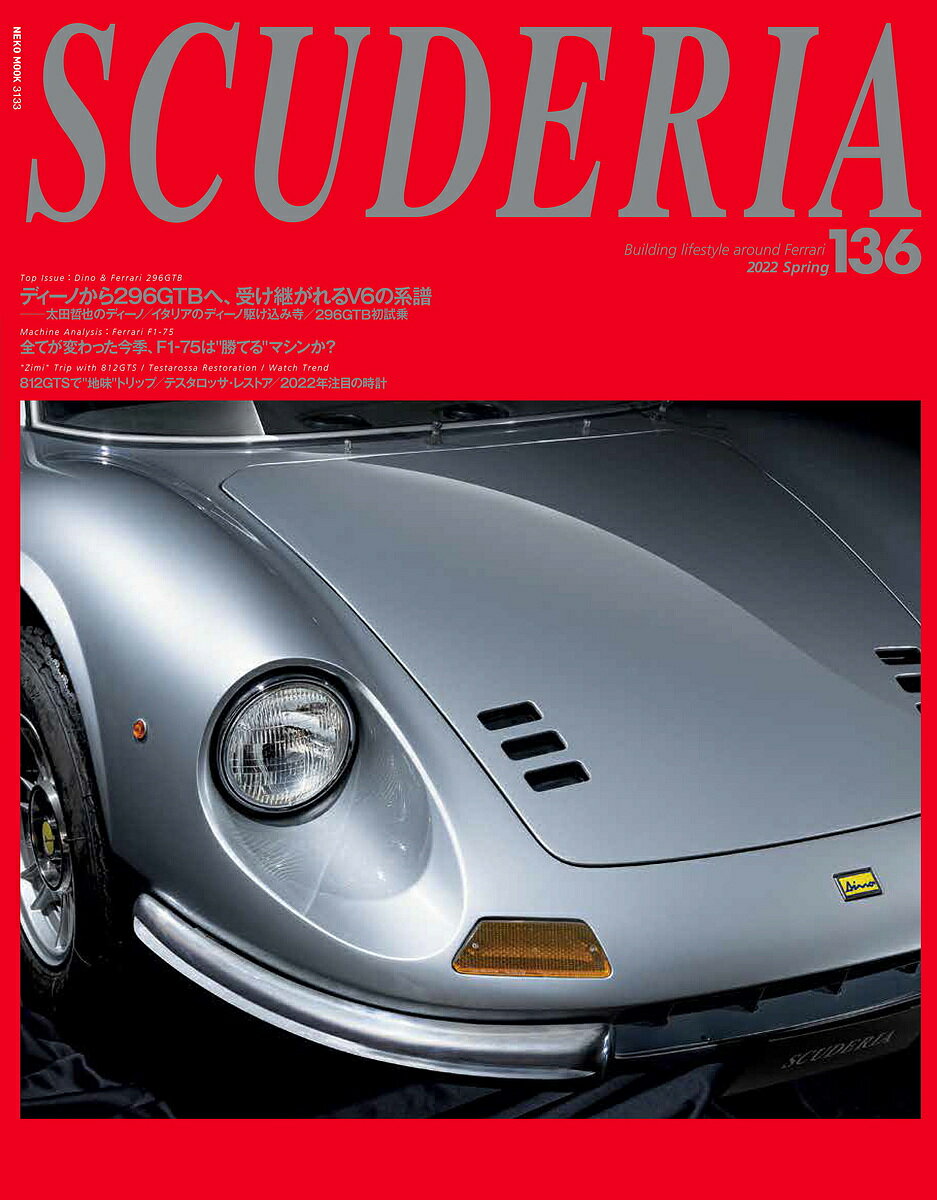 スクーデリア Building lifestyle around Ferrari No.136(2022Spring)【3000円以上送料無料】