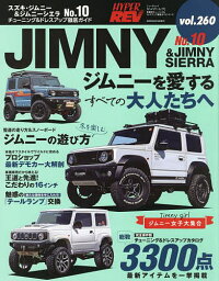 スズキ・ジムニー&ジムニーシエラ 車種別チューニング&ドレスアップ徹底ガイドシリーズ vol.260 No.10【3000円以上送料無料】