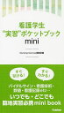 看護学生“実習”ポケットブックmini/NursingCanvas編集室【3000円以上送料無料】