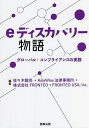 eディスカバリー物語 グローバル・コンプライアンスの実務/佐々木毅尚/AsiaWise法律事務所/FRONTEO【3000円以上送料無料】