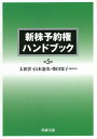 新株予約権ハンドブック/太田洋/代表山本憲光/代表柴田寛子【3000円以上送料無料】