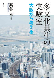 多文化共生の実験室 大阪から考える／高谷幸【3000円以上送料無料】