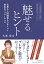 「魅せる」ヒント 仕事も人間関係もうまくいく最高のパフォーマンス/大峯麻友【3000円以上送料無料】 1,540円