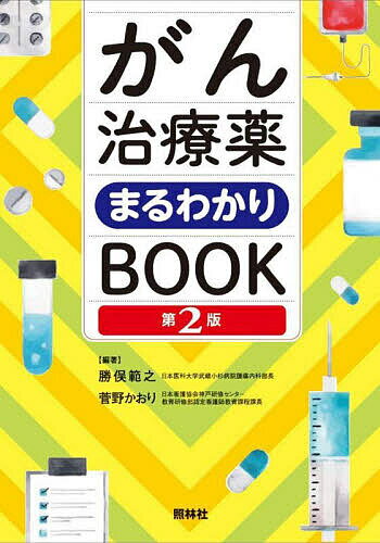 著者勝俣範之(編著) 菅野かおり(編著)出版社照林社発売日2022年03月ISBN9784796525589ページ数493Pキーワードがんちりようやくまるわかりぶつくがんちりようやく／ ガンチリヨウヤクマルワカリブツクガンチリヨウヤク／ かつまた のりゆき すがの か カツマタ ノリユキ スガノ カ9784796525589内容紹介がん薬物療法に関わるナースが知っておきたい知識を簡潔にまとめました。副作用対策、安全管理、セルフケア指導のポイントや、エキスパートからのアドバイスも収載。第2版では新薬の追加だけでなく、分類の見直しなどにも対応。シリーズ随一のロングセラーが、より“引きやすく” “実践に役立つ”1冊に生まれ変わりました！＜目次＞「がん薬物療法」とはがん種別・主要レジメンリストがん治療薬・知っておきたいポイント 細胞障害性抗がん薬 分子標的薬 免疫チェックポイント阻害薬 ホルモン療法薬 その他 がん治療に用いる薬剤副作用対策と安全管理※本データはこの商品が発売された時点の情報です。目次1 総論「がん薬物療法」とは/1 巻頭資料 がん種別・主要レジメンリスト/2 細胞障害性抗がん薬/3 分子標的薬/4 免疫チェックポイント阻害薬/5 ホルモン療法薬/6 その他がん治療に用いる薬剤/7 副作用対策と安全管理