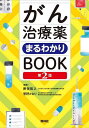 がん治療薬まるわかりBOOK／勝俣範之／菅野かおり【3000円以上送料無料】