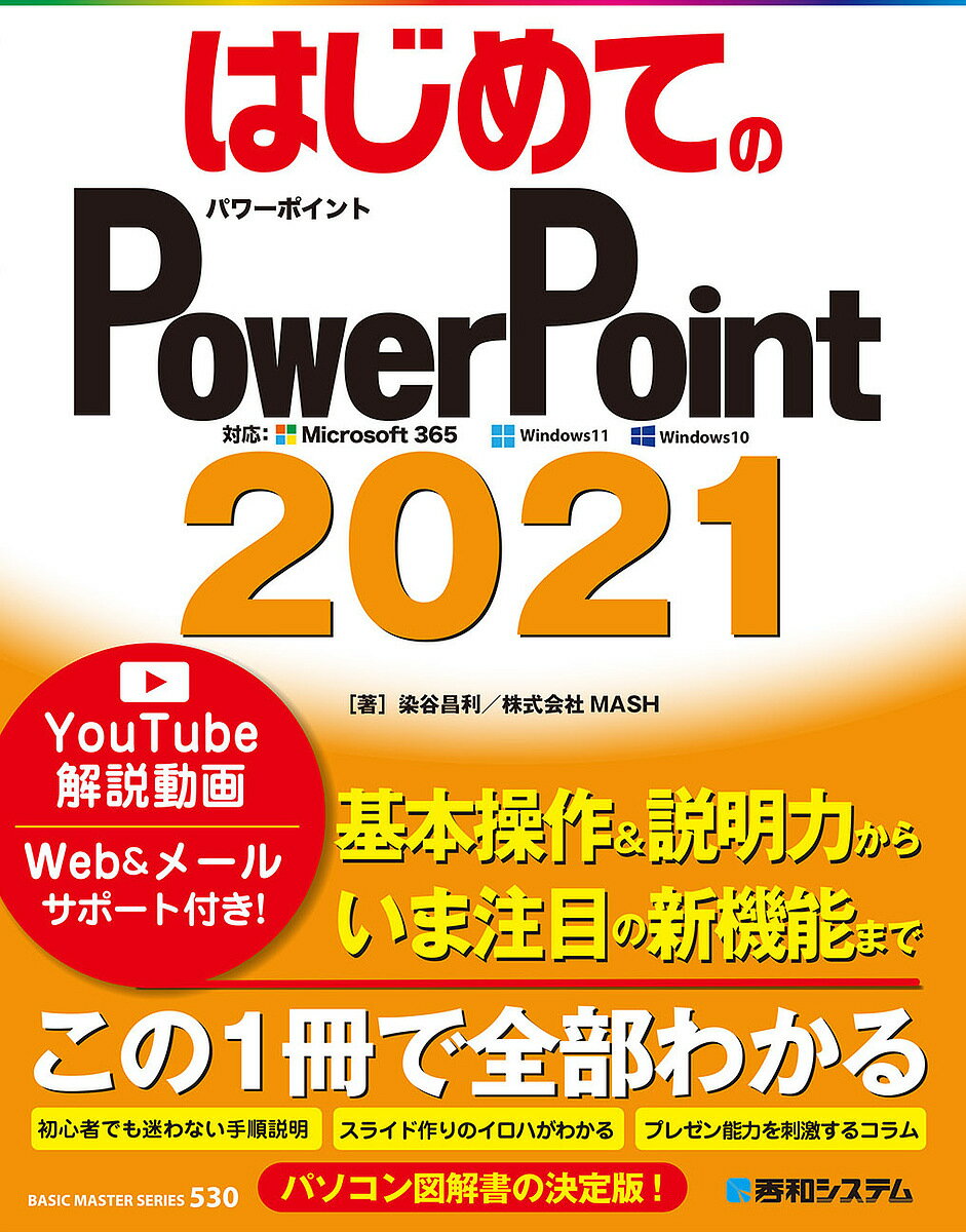 はじめてのPowerPoint 2021／染谷昌利／MASH【3000円以上送料無料】