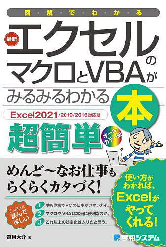 図解でわかる最新エクセルのマクロとVBAがみるみるわかる本 超簡単／道用大介【3000円以上送料無料】