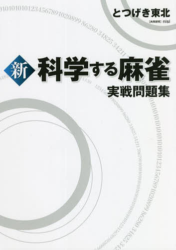 著者とつげき東北(著)出版社ホビージャパン発売日2022年03月ISBN9784798627496ページ数169Pキーワードしんかがくするまーじやんじつせんもんだいしゆう シンカガクスルマージヤンジツセンモンダイシユウ とつげき とうほく にし トツゲキ トウホク ニシ9784798627496内容紹介大好評発売中の『新 科学する麻雀』で明かされた状況判断を試す最先端の問題集！麻雀の基本“ベタオリ”も問題形式で解説本書は、状況判断の理解度を試しながら、解くだけで正しい打ち筋が身につく実戦的な問題集です。解答は、新規開発されたシミュレータで麻雀における状況判断の最新の基準を示した『新 科学する麻雀』に基づいていますが、必ずしも同書の知識を必要としません。加えて、麻雀の基本であり、状況判断を活用するために必須の技術である“ベタオリ”についても問題形式で解説。実力アップに必ず役立つ一冊です。※本データはこの商品が発売された時点の情報です。目次第1章 最強戦術が身につく実戦問題集（実戦問題集の構成と読み方/役ありメンゼンテンパイ、先制リーチすべきか/テンパイ外しの判断/シャボテンパイで先制リーチすべきか/先制メンゼンテンパイでの待ち選択 ほか）/第2章 全プレイヤー必須対リーチベタオリの技術（リーチに対するベタオリの基礎/リーチ宣言牌による各牌の放銃率の変化/ドラとドラそばの放銃率の変化/「期待損失点」での打牌の評価）