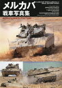 メルカバ戦車写真集【3000円以上送料無料】