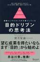 目的ドリブンの思考法 戦略コンサルタントが大事にしている/望月安迪【3000円以上送料無料】