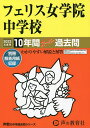 フェリス女学院中学校 10年間スーパー過【3000円以上送料無料】